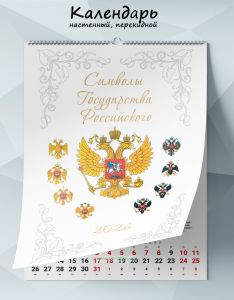 Календарь настенный, перекидной Символы Государства Российского на 2026 год