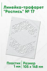 Линейка-трафарет Роспись № 17 (105 x 148 мм)