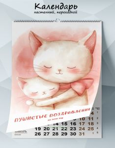 Календарь настенный, перекидной Пушистые поздравления на 2026 год