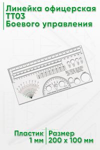 Линейка офицерская ТТ03 Боевого управления 20 х 10 см
