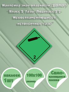Наклейка знак опасности (ДОПОГ) Класс 2. Газы. Подкласс 2.2. Невоспламеняющиеся, нетоксичные газы