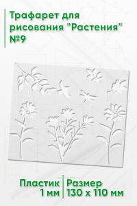 Трафарет для рисования Растения №9