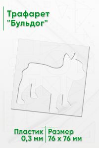 Трафарет Бульдог