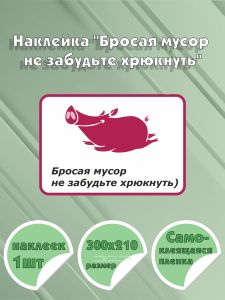 Наклейка Бросая мусор не забудьте хрюкнуть 30 х 21 см