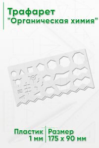 Трафарет Органическая химия 17.5х9 см