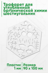 Трафарет для углубленной органической химии, шестиугольник