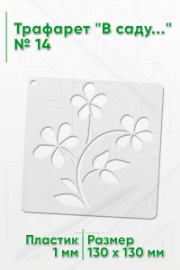 Трафарет В саду...№14 13х13 см.