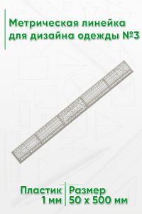 Метрическая линейка для дизайна одежды №3