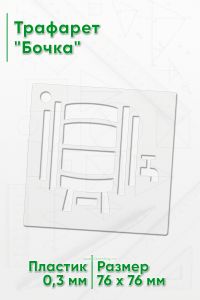 Трафарет Бочка