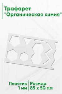 Трафарет Органическая химия 8,5х5 см
