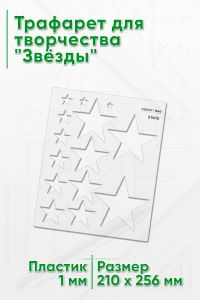 Трафарет для творчества Звёзды