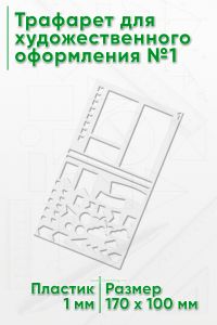 Трафарет для художественного оформления №1