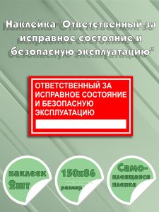 Наклейка Ответственный за исправное состояние и безопасную эксплуатацию 150х86 мм