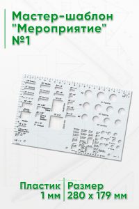 Мастер-шаблон Мероприятие №1