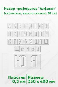 Набор трафаретов Алфавит (кириллица, высота символа 30 см)