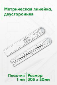 Метрическая линейка, двусторонняя