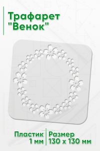 Трафарет Венок