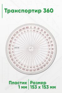 Транспортир 360
