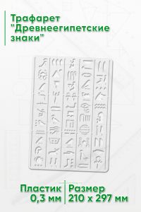 Трафарет Древнеегипетские знаки
