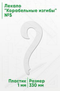 Лекало Корабельные изгибы №5