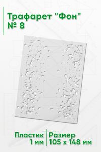 Трафарет Фон № 8 (105 х 148 мм)