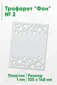 Трафарет Фон № 2 (105 х 148 мм)