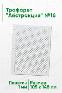 Трафарет Абстракция №16 (105 х 148 мм)