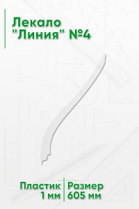 Лекало Линия №4