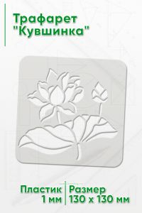 Трафарет Кувшинка
