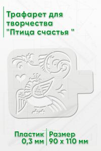 Трафарет для творчества Птица счастья
