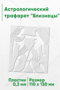 Астрологический трафарет Близнецы