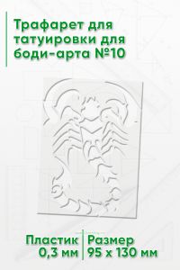 Трафарет для татуировки для боди-арта №10