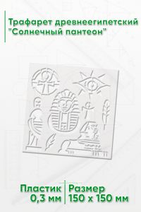 Трафарет древнеегипетский Солнечный пантеон