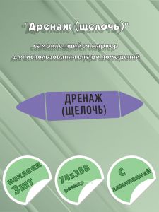 Самоклеящийся маркер Дренаж (щелочь) (74 х 358 мм, с ламинацией) для использования на наружных трубопроводах