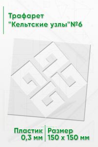 Трафарет Кельтские узлы№6