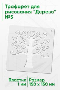Трафарет для рисования Дерево №5