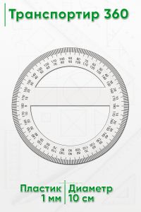 Транспортир Кенгуру 360°