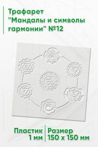 Трафарет Мандалы и символы гармонии №12 15х15 см