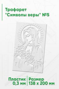 Трафарет Символы веры №5