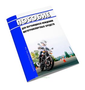 Пособие для обучающихся вождению мототранспортных средств (включая описание психофизиологических особенностей обучающихся, назначения мотоэкипировки,