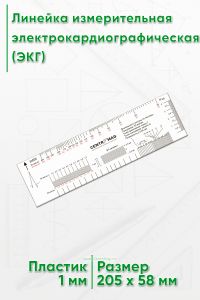 Линейка измерительная электрокардиографическая (ЭКГ)
