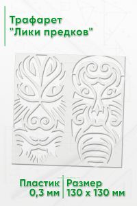 Трафарет Лики предков