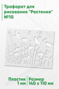 Трафарет для рисования Растения №10