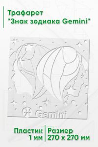 Трафарет Знак зодиака Gemini