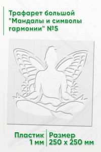 Трафарет большой Мандалы и символы гармонии №5 25х25 см