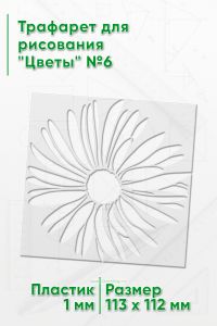 Трафарет для рисования Цветы №6