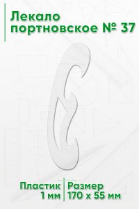 Лекало портновское № 37 (170х55х1 мм)
