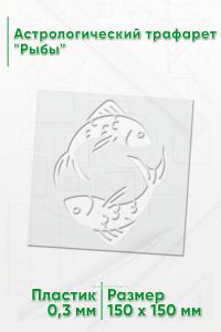 Астрологический трафарет Рыбы