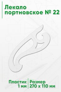 Лекало портновское № 22 (270х110х1 мм)