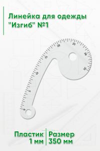 Линейка для одежды Изгиб №1